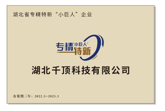 1655360243299236.jpg 湖北省专精特新(小巨人)企业.jpg